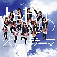 とちおとめ２５「 とちおとめ２５のテーマ／あの空をこえて～２０１２～」