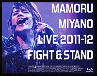 宮野真守「 ＭＡＭＯＲＵ　ＭＩＹＡＮＯ　ＬＩＶＥ　２０１１－１２～ＦＩＧＨＴ　＆　ＳＴＡＮＤ～」