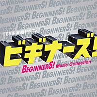 （オリジナル・サウンドトラック） 市川淳 ｍｉｃｈｉｔｏｍｏ「 ＴＢＳ系　木曜ドラマ９　「ビギナーズ！」Ｍｕｓｉｃ　Ｃｏｌｌｅｃｔｉｏｎ」