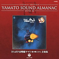 （アニメーション） 川島和子 「ＥＴＥＲＮＡＬ　ＥＤＩＴＩＯＮ　ＹＡＭＡＴＯ　ＳＯＵＮＤ　ＡＬＭＡＮＡＣ　１９７８－Ⅱ　さらば宇宙戦艦ヤマト　愛の戦士たち　音楽集」