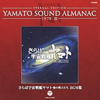 （アニメーション） 川島和子 「ＥＴＥＲＮＡＬ　ＥＤＩＴＩＯＮ　ＹＡＭＡＴＯ　ＳＯＵＮＤ　ＡＬＭＡＮＡＣ　１９７８－Ⅲ　さらば宇宙戦艦ヤマト　愛の戦士たち　ＢＧＭ集」