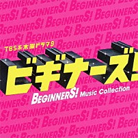 （オリジナル・サウンドトラック） 市川淳 ｍｉｃｈｉｔｏｍｏ 竹内浩明 Ｔａｋａｈｉｒｏ　Ｓｅｎｕｍａ Ｔｏｍｇｉｒｌ 「ＴＢＳ系　木曜ドラマ９　「ビギナーズ！」Ｍｕｓｉｃ　Ｃｏｌｌｅｃｔｉｏｎ」