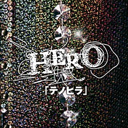 ＨＥＲＯ「「テノヒラ」」