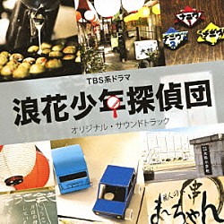 渡辺俊幸「ＴＢＳ系ドラマ　浪花少年探偵団　オリジナル・サウンドトラック」