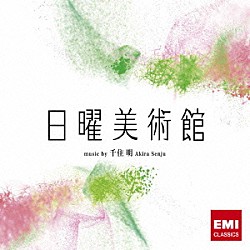 千住明 高桑英世 庄司知史 山根公男 朝川朋之 松田真人 篠崎正嗣ストリングス 新日本フィルハーモニー交響楽団「ＮＨＫ「日曜美術館」オリジナル・サウンドトラック　日曜美術館」