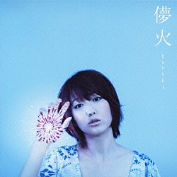 ｍｏｕｍｏｏｎ「儚火」