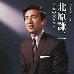 北原謙二「スター★デラックス　北原謙二　青春の大ヒット」