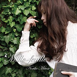 みとせのりこ「Ｍｉｌｌｅ－ｆｅｕｉｌｌｅ」