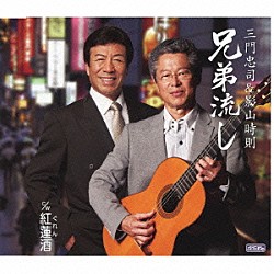 三門忠司＆影山時則「兄弟流し　ｃ／ｗ紅蓮酒」