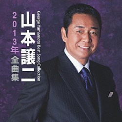 山本譲二「山本譲二２０１３年全曲集」