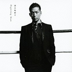 清木場俊介「Ｆｉｇｈｔｉｎｇ　Ｍａｎ」