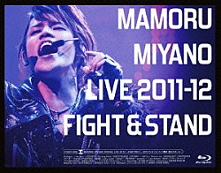 宮野真守「ＭＡＭＯＲＵ　ＭＩＹＡＮＯ　ＬＩＶＥ　２０１１－１２～ＦＩＧＨＴ　＆　ＳＴＡＮＤ～」