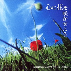 山田和樹／心に花を咲かせよう合唱団「心に花を咲かせよう」