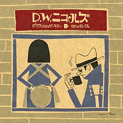 Ｄ．Ｗ．ニコルズ「ブラウンシュガーマミー／カフェオレさん」