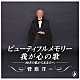 菅原洋一「ビューティフルメモリー　我が心の歌」