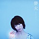 ｍｏｕｍｏｏｎ「儚火」