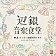 安川午朗 宮良牧子 Ｋｏ－ｈｅｙ ＢＥＧＩＮ 夏川りみ　ｗｉｔｈ　大島保克 ＳＡＫＩＳＨＩＭＡ　ｍｅｅｔｉｎｇ きいやま商店 石垣信栄「辺銀音楽食堂　映画　ペンギン夫婦の作りかた　オリジナル・アルバム」