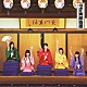 桃黒亭一門 「ニッポン笑顔百景」