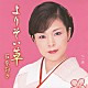 石原詢子 「よりそい草」