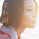 多和田えみ 「Ｓｉｎｇ　ｙｏｕ」