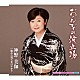 神野美伽 「おんなの波止場　ｃ／ｗ惚れた男で女はかわる」