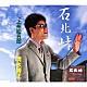 清水博正 「石北峠　ｃ／ｗ上州松五郎」