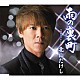 北山たけし 「雨の裏町　ｃ／ｗ落葉のブルース」