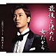 氷川きよし 「最後と決めた女だから　ｃ／ｗ夜霧のエアポート」