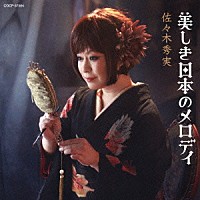 佐々木秀実「 美しき日本のメロディ」