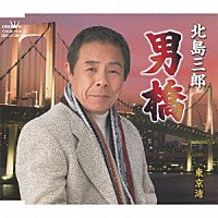 北島三郎「 男橋」