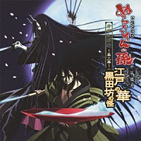 （ドラマＣＤ）「 ドラマＣＤ　ぬらりひょんの孫　千年魔京　音盤劇話抄～第二幕～　江戸の華　黒田坊の怪」