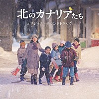 川井郁子「 北のカナリアたち　オリジナル・サウンドトラック」