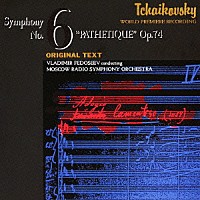 フェドセーエフ　モスクワ放送交響楽団「 チャイコフスキー：交響曲　第６番「悲愴」ＯＰ．７４」