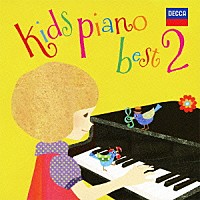 （クラシック）「 キッズ・ピアノ・ベスト　２」