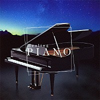 （クラシック）「 癒しのピアノ　ＢＥＳＴ」