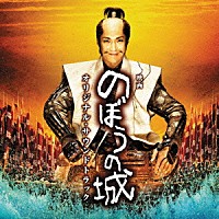 上野耕路「 映画　のぼうの城　オリジナル・サウンドトラック」