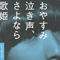 クリープハイプ 「おやすみ泣き声、さよなら歌姫」