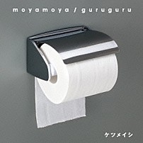 ケツメイシ 「ｍｏｙａｍｏｙａ／ｇｕｒｕｇｕｒｕ」