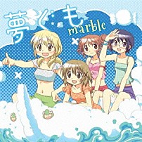 ｍａｒｂｌｅ 「夢ぐも」