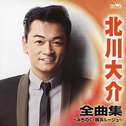 北川大介「北川大介　全曲集　みちのく／横浜ルージュ」