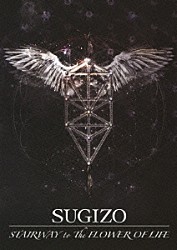 ＳＵＧＩＺＯ「ＳＴＡＩＲＷＡＹ　ｔｏ　Ｔｈｅ　ＦＬＯＷＥＲ　ＯＦ　ＬＩＦＥ」