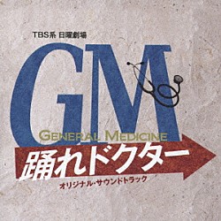 遠藤浩二「ＴＢＳ系　日曜劇場　ＧＭ　踊れドクター　オリジナル・サウンドトラック」