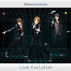 ３Ｐｅａｃｅ☆Ｌｏｖｅｒｓ「Ｌｏｖｅ　Ｅｖｏｌｕｔｉｏｎ」