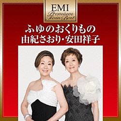 由紀さおり・安田祥子「ふゆのおくりもの」