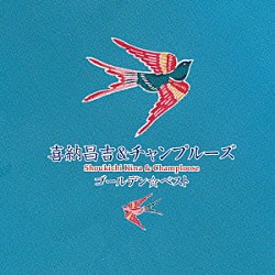 喜納昌吉＆チャンプルーズ「ゴールデン☆ベスト　喜納昌吉＆チャンプルーズ」