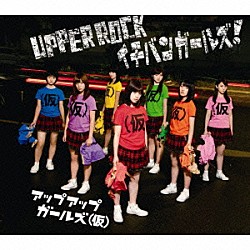 アップアップガールズ（仮）「ＵＰＰＥＲ　ＲＯＣＫ／イチバンガールズ！」