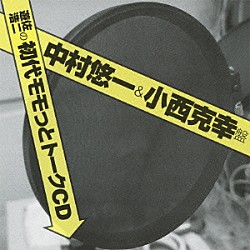 （ラジオＣＤ） 遊佐浩二 中村悠一 小西克幸「遊佐浩二の初代モモっとトークＣＤ　中村悠一＆小西克幸盤」