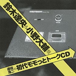 （ラジオＣＤ） 遊佐浩二 鈴木達央 小野大輔「遊佐浩二の初代モモっとトークＣＤ　鈴木達央＆小野大輔盤」