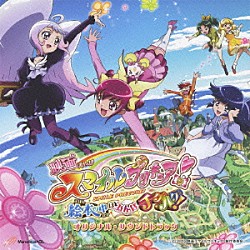 高梨康治 池田彩 Ｒｅｍｉ 吉田仁美「映画スマイルプリキュア！絵本の中はみんなチグハグ！　オリジナル・サウンドトラック」