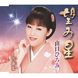 山口ひろみ「望み星　Ｃｏｕｐｌｉｎｇ　Ｗｉｔｈ雪蓮花」